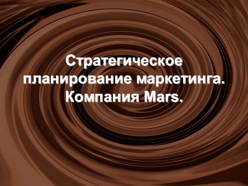 Стратегическое планирование маркетинга. Компания Mars.